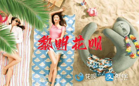 执迷不悟花呗